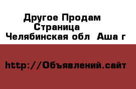 Другое Продам - Страница 10 . Челябинская обл.,Аша г.